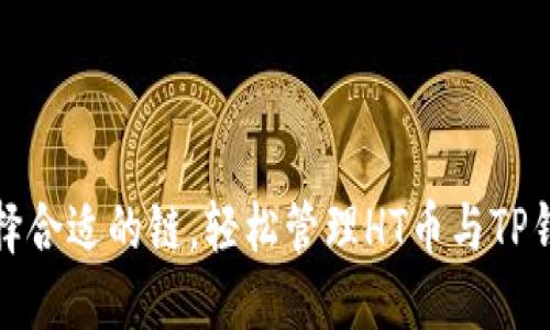 选择合适的链，轻松管理HT币与TP钱包