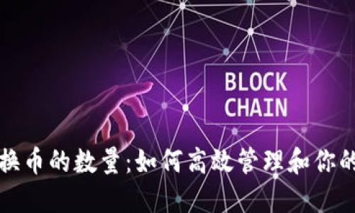 TP钱包兑换币的数量：如何高效管理和你的数字资产