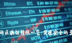 TP钱包支持的区块链转账一