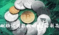 TP钱包误删助记词能找回吗