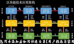TP钱包代币添加后如何快速