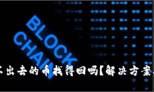 TP钱包转不出去的币找得回吗？解决方案及用户指南