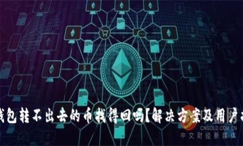 TP钱包转不出去的币找得回吗？解决方案及用户指南