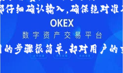   
 如何方便快捷地切换TP钱包地址，提升数字资产管理效率 /  

关键词  
关键词 TP钱包, 钱包地址切换, 数字资产管理, 加密货币, 安全性 /关键词  

 引言   
 在数字货币的世界里，安全性和便捷性是每一个投资者都极为关注的两个要素。TP钱包作为一款广受欢迎的加密货币钱包，提供了用户友好的界面及高效的资产管理功能。尤其是其地址切换功能，让用户在不同的场景下灵活操作，提升了数字资产管理的效率。本文将深入探讨TP钱包地址切换的必要性、操作流程及个性化的使用经验。   

 为什么需要切换TP钱包地址？   
 使用加密货币进行投资或支付时，用户通常会面临多种场景，每种场景下都可能使用不同的钱包地址。例如，一个用户可能需要在交易平台上进行交易，而在日常生活中则更倾向于使用另一个地址进行支付。切换TP钱包地址，正是为了迎合这种灵活多变的需求。   
 另外，使用不同的钱包地址也有助于提高安全性。将大额资产存放在一个地址容易成为黑客攻击的目标，而分散资产不仅可以降低风险，还可以在别人看到你的交易记录时保护你的隐私。然而，频繁地切换地址，若操作不当，可能会导致资金损失，因此了解正确的切换方法至关重要。   

 TP钱包的基本功能   
 TP钱包不仅具备基础的存储、发送和接收数字资产的功能，还提供了一系列增值服务。它支持多种区块链网络，以及多种加密货币的存储。例如以太坊、比特币、莱特币等。除了资产管理，TP钱包还可以连接去中心化应用（DApp），参与各种链上活动。通过这些功能，用户可以在一个平台上完成多种操作，提高使用效率。   

 如何快速切换TP钱包地址？   
 切换TP钱包地址的过程其实非常简单明了。以下是一个详细的步骤指南：   
ol  
li strong打开TP钱包/strong。首先，您需要在您的手机上找到并打开TP钱包应用。确保您的钱包已经设置好，并且已经导入您所有相关的地址。 /li  
li strong进入钱包设置/strong。在应用的主界面，通常会有一个设置图标，点击进入。 /li  
li strong选择切换地址/strong。在设置菜单中，会有“钱包地址管理”或类似的选项，点击进入后您将看到可用的所有钱包地址。 /li  
li strong选择目标地址/strong。浏览您已添加的地址，选择您希望切换到的地址，点击确认。 /li  
li strong完成切换/strong。在确认切换后，返回主界面，您的钱包地址便已成功切换。 /li  
/ol  
 此外，若要添加新的钱包地址，操作方法也非常简单，只需在钱包地址管理页面选择“添加地址”，按照提示输入相关信息即可。一旦添加完毕，您将可以在切换地址时看到新的钱包。   

 切换地址时需要注意的事项   
 尽管TP钱包提供了便捷的地址切换功能，但用户在实际操作时仍需注意以下事项，以确保资产安全与正常交易：   
ul  
li strong确认地址的准确性/strong。在切换地址时，务必检查地址是否正确，避免因输入错误导致资产丢失。/li  
li strong了解不同地址的用途/strong。不同的钱包地址可能应用于不同的目的，如冷钱包存储大额资金，热钱包进行日常交易等。/li  
li strong保持备份/strong。在进行任何关键操作前，始终建议备份您的助记词或私钥，以防不测。不少用户在切换地址后，未能及时备份新地址，导致后续无法找回资产。/li  
li strong关注手续费/strong。在进行交易时，务必注意相关的交易费用，尤其是在地址间转账时，可能会产生额外的手续费。/li  
li strong根据安全性选择地址/strong。有时候可能会面临高度的安全风险，您应该选择一个安全系数较高的地址。这不仅关系到资产的安全，也对其便捷性提出了挑战。/li  
/ul  

 个人经验分享   
 经过一段时间的使用，我发现TP钱包的地址切换功能确实是提高数字资产管理效率的重要一环。以前，我在处理交易时，常常因为地址的切换而感到困扰，甚至因为转账错误而造成资产浪费。然而，通过借助TP钱包，我能够快速的在不同的地址间切换，极大地节省了时间。  
 比如，有一次我在进行一笔交易时，错把资金发送到了一个未激活的地址，结果无法找回。正因为没有及时确认地址的准确性，造成了不必要的损失。此后，我开始在每次切换地址前都仔细确认输入，确保绝对准确。通过这些细节的调整，我的交易变得顺畅了许多。  

 结论   
 总体来看，TP钱包的地址切换功能为用户提供了灵活的资产管理方式。在频繁的加密货币交易中，用户能够通过有效地切换不同的钱包地址来提升操作的便捷性与安全性。尽管套用的步骤很简单，却对用户的交易安全性和资产保护极为重要。切换地址，可以在某种程度上提高用户的财务隐私。而通过我的个人经验，我也想告诉大家，在使用TP钱包的过程中，重视安全第一，细节决定成败。  
 希望本文对您使用TP钱包有一定的帮助！无论是切换钱包地址，还是管理数字资产，保持谨慎并多加练习会大大提升您的投资安全性与效率。 