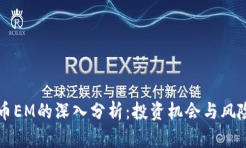 虚拟币EM的深入分析：投资机会与风险评估
