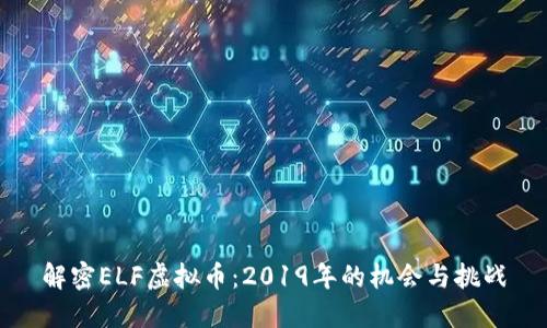 解密ELF虚拟币：2019年的机会与挑战