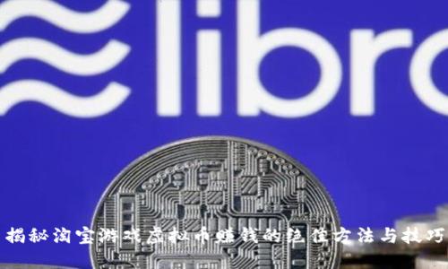 揭秘淘宝游戏虚拟币赚钱的绝佳方法与技巧