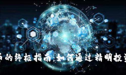 合约交易虚拟币的终极指南：如何通过精明投资获取超额收益