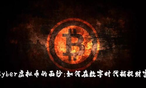 揭开Cyber虚拟币的面纱：如何在数字时代捕捉财富机遇