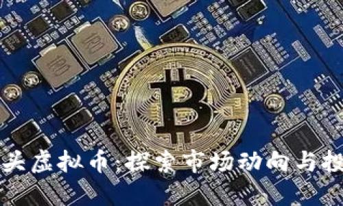 中国巨头虚拟币：探索市场动向与投资策略