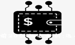 2023年虚拟币交易所前20强