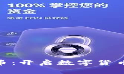 探索地中海币虚拟币：开启数字货币投资新领域的机会