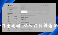 虚拟币炒作全攻略：从入