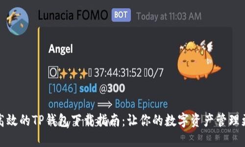 安全高效的TP钱包下载指南：让你的数字资产管理更轻松