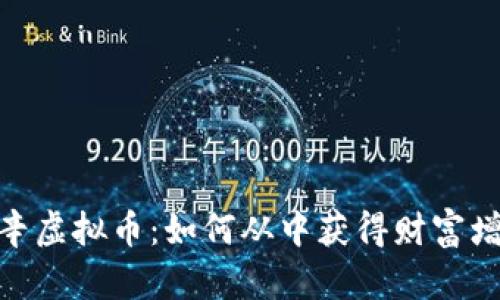 投资范海辛虚拟币：如何从中获得财富增值的机会