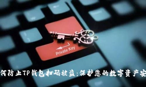 如何防止TP钱包扫码被盗：保护您的数字资产安全