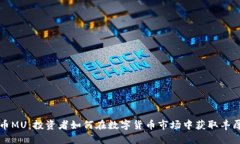 虚拟币MU：投资者如何在数
