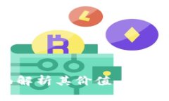 REQ虚拟币：全面解析其价