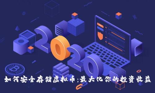 如何安全存储虚拟币：最大化你的投资收益