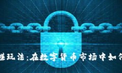 揭秘虚拟币稳赚玩法：在