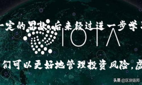 炒虚拟币交税的必要性与应对策略

虚拟币交易, 交税, 数字货币, 纳税政策, 投资收益/guanjianci

引言：虚拟币的崛起与纳税的关联
近年来，随着比特币、以太坊等虚拟货币的火爆，越来越多的投资者加入了虚拟币的交易大军。虚拟币不仅为个人投资带来了丰厚的收益，也引发了对于税收问题的广泛关注。很多投资者在享受高利润的同时，往往忽视了税务合规的问题，这可能会导致不必要的法律麻烦。本文将深入探讨炒虚拟币交税的重要性以及具体的应对策略。

虚拟币的定义与特征
首先，我们需要理解什么是虚拟币。虚拟币是基于区块链技术形成的一种数字货币，它包括比特币、以太坊、瑞波币等类型。这些虚拟币的一个重要特征是去中心化，意味着它们不由任何中央银行或金融机构控制。这种特性使得虚拟币在交易中具有匿名性和安全性，但也为税务追踪带来了挑战。

炒虚拟币需要交税的原因
在绝大多数国家，任何投资收益都需要按税法进行申报。炒虚拟币的模式与其他投资品如股票、房地产等类似，所获收益亦应纳税。首先，从法律层面来看，大多数国家的税务机关将虚拟币视为资产，当你将虚拟币兑换为法定货币或其他商品时，便产生了应税事件。以美国为例，国税局（IRS）明确规定，虚拟币交易产生的利润需申报所得税。

如何计算虚拟币的交易收益
计算虚拟币交易收益相对复杂，这主要因为虚拟币的价格波动较大。投资者需把每次交易的收入与成本进行比较，计算出应纳税的利润。这涉及到虚拟币的购买价格、卖出价格以及可能产生的交易费用。比如，如果你以5000元购买了某种虚拟币，后来以8000元卖出，那么在这次交易上，你的收益是3000元，需依据当地法律进行纳税。

不同国家对虚拟币交税的规定
虚拟币的税收政策因国而异。在中国，虚拟币交易尚未被法律明确允许，且对相关行为的监管力度逐渐加强；而在美国，虚拟币被视为一种财产，任何利润都需要作为资本利得进行纳税。此外，还有一些国家成立了专门的政策来鼓励虚拟币交易，例如新加坡。这些国家对税收的规定较为宽松，有利于吸引更多的投资。

如何合法合规地进行虚拟币交易
首先，了解和熟悉所在国家的税收政策是关键。请确保你对虚拟币的交易盈利与损失有全面的记录，这包括交易日期、金额、以及获得福利的具体情况。记得定期更新你的交易记录，这不仅有助于税务申报，也能帮助你分析投资策略。

应急策略：避免违规的风险
违规交税的后果可能是罚款、资产冻结甚至监禁，这些都是投资者在炒虚拟币时必须规避的风险。一个有效的策略是咨询专业的税务顾问，这样可以确保在投资和交易中做出明智的决策。此外，投资者还要定期检查相关法规的变化，因为虚拟币相关的法律政策在全球范围内都在不断演变。

虚拟币未来的税务政策趋势
随着虚拟币市场的扩大，税务机关对这一领域的监管力度也在加大。未来，可能会有更多国家对虚拟币交易进行监管，并根据市场变化及时调整相关税收政策。作为投资者，无论法律如何变化，始终维持对自身交易的透明度至关重要。

个人经验总结与见解
在我个人的虚拟币投资过程中，亦曾面临过纳税的困扰。早期操作时，由于对税法知之甚少，导致后期处理申报时出现了多次错误，不但浪费了时间，还使自己受到了一定的罚款。后来经过进一步学习和请教专业人士，我的交易记录变得更加规范，也能更加理智地进行投资决策。总的来说，炒虚拟币虽然能够获得可观的收益，但伴随其而来的税务问题也不容忽视。

结论
综上所述，炒虚拟币交易所带来的纳税问题是每个投资者必须认真对待的一个方面。通过了解和掌握当地的税法政策、保持良好的交易记录、咨询专业人士等措施，我们可以更好地管理投资风险。虚拟币的未来虽然充满机会，但在收获收益的同时，我们也必须承担应有的法律责任。