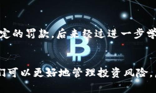 炒虚拟币交税的必要性与应对策略

虚拟币交易, 交税, 数字货币, 纳税政策, 投资收益/guanjianci

引言：虚拟币的崛起与纳税的关联
近年来，随着比特币、以太坊等虚拟货币的火爆，越来越多的投资者加入了虚拟币的交易大军。虚拟币不仅为个人投资带来了丰厚的收益，也引发了对于税收问题的广泛关注。很多投资者在享受高利润的同时，往往忽视了税务合规的问题，这可能会导致不必要的法律麻烦。本文将深入探讨炒虚拟币交税的重要性以及具体的应对策略。

虚拟币的定义与特征
首先，我们需要理解什么是虚拟币。虚拟币是基于区块链技术形成的一种数字货币，它包括比特币、以太坊、瑞波币等类型。这些虚拟币的一个重要特征是去中心化，意味着它们不由任何中央银行或金融机构控制。这种特性使得虚拟币在交易中具有匿名性和安全性，但也为税务追踪带来了挑战。

炒虚拟币需要交税的原因
在绝大多数国家，任何投资收益都需要按税法进行申报。炒虚拟币的模式与其他投资品如股票、房地产等类似，所获收益亦应纳税。首先，从法律层面来看，大多数国家的税务机关将虚拟币视为资产，当你将虚拟币兑换为法定货币或其他商品时，便产生了应税事件。以美国为例，国税局（IRS）明确规定，虚拟币交易产生的利润需申报所得税。

如何计算虚拟币的交易收益
计算虚拟币交易收益相对复杂，这主要因为虚拟币的价格波动较大。投资者需把每次交易的收入与成本进行比较，计算出应纳税的利润。这涉及到虚拟币的购买价格、卖出价格以及可能产生的交易费用。比如，如果你以5000元购买了某种虚拟币，后来以8000元卖出，那么在这次交易上，你的收益是3000元，需依据当地法律进行纳税。

不同国家对虚拟币交税的规定
虚拟币的税收政策因国而异。在中国，虚拟币交易尚未被法律明确允许，且对相关行为的监管力度逐渐加强；而在美国，虚拟币被视为一种财产，任何利润都需要作为资本利得进行纳税。此外，还有一些国家成立了专门的政策来鼓励虚拟币交易，例如新加坡。这些国家对税收的规定较为宽松，有利于吸引更多的投资。

如何合法合规地进行虚拟币交易
首先，了解和熟悉所在国家的税收政策是关键。请确保你对虚拟币的交易盈利与损失有全面的记录，这包括交易日期、金额、以及获得福利的具体情况。记得定期更新你的交易记录，这不仅有助于税务申报，也能帮助你分析投资策略。

应急策略：避免违规的风险
违规交税的后果可能是罚款、资产冻结甚至监禁，这些都是投资者在炒虚拟币时必须规避的风险。一个有效的策略是咨询专业的税务顾问，这样可以确保在投资和交易中做出明智的决策。此外，投资者还要定期检查相关法规的变化，因为虚拟币相关的法律政策在全球范围内都在不断演变。

虚拟币未来的税务政策趋势
随着虚拟币市场的扩大，税务机关对这一领域的监管力度也在加大。未来，可能会有更多国家对虚拟币交易进行监管，并根据市场变化及时调整相关税收政策。作为投资者，无论法律如何变化，始终维持对自身交易的透明度至关重要。

个人经验总结与见解
在我个人的虚拟币投资过程中，亦曾面临过纳税的困扰。早期操作时，由于对税法知之甚少，导致后期处理申报时出现了多次错误，不但浪费了时间，还使自己受到了一定的罚款。后来经过进一步学习和请教专业人士，我的交易记录变得更加规范，也能更加理智地进行投资决策。总的来说，炒虚拟币虽然能够获得可观的收益，但伴随其而来的税务问题也不容忽视。

结论
综上所述，炒虚拟币交易所带来的纳税问题是每个投资者必须认真对待的一个方面。通过了解和掌握当地的税法政策、保持良好的交易记录、咨询专业人士等措施，我们可以更好地管理投资风险。虚拟币的未来虽然充满机会，但在收获收益的同时，我们也必须承担应有的法律责任。