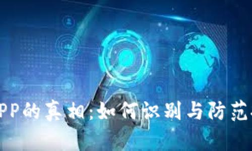 揭开虚拟币骗局APP的真相：如何识别与防范投资风险提高收益