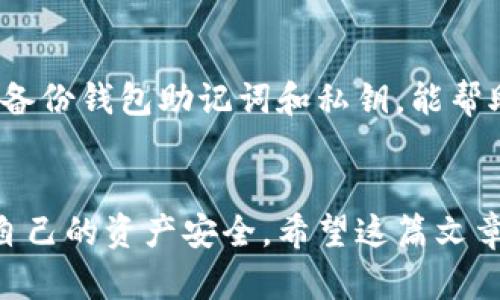 baiotiTP钱包转账到交易所的全面指南：轻松管理您的数字资产/baioti
TP钱包, 转账, 交易所, 加密货币, 数字资产/guanjianci

引言
随着数字经济的蓬勃发展，加密货币的使用逐渐走入大众的视野。TP钱包作为一款便捷的数字货币钱包，因其简单易用而受到广大用户的喜爱。然而，很多新手用户在将TP钱包中的资产转账至交易所时，常常会遇到一些困惑。在这篇文章中，我们将详细探讨如何将TP钱包的资产顺利转账到各大交易所，并分享一些个人经验和建议，以帮助你更好地管理自己的数字资产。

什么是TP钱包？
TP钱包（TokenPocket）是一款多链数字资产钱包，支持Ethereum、EOS、TRON等多个区块链的数字货币。它不仅支持存储、管理数字资产，还提供了DApp（去中心化应用程序）的使用，极大地丰富了用户的操作体验。TP钱包具有用户友好的界面，适合各类用户群体，尤其是那些对区块链技术不太熟悉的新人。

为什么需要将TP钱包转账到交易所？
将TP钱包中的数字资产转账到交易所，主要是为了以下几个方面的考虑：
ul
    listrong市场交易：/strong在交易所，你可以进行各种加密货币的交易，获取利润或做出策略调整。/li
    listrong资产流动性：/strong交易所提供了高流动性，用户可以迅速将资金变现，甚至实现换币操作。/li
    listrong增值收益：/strong通过进行市场交易，用户有机会获得额外收益，提升资产价值。/li
/ul

转账前需要准备的事项
在进行资产转账之前，确保你已完成以下准备：
ol
    listrong安装并设置好TP钱包：/strong确保你已成功下载并设置好TP钱包，安全备份你的助记词和私钥。/li
    listrong注册交易所账户：/strong在你想要转账的交易所注册并完成必要的身份验证，如KYC（了解你的客户）。/li
    listrong获取交易所的充值地址：/strong注意正确选择充值的数字货币对应的地址，因为不同的币种地址是不同的。/li
/ol

如何将TP钱包中的币转账到交易所？
以下是将TP钱包中的数字资产转账到交易所的具体步骤：

步骤1：打开TP钱包
首先，打开你的TP钱包应用。输入密码以解锁钱包，确保你能进入你的资产主界面。

步骤2：选择要转账的币种
从钱包主界面，选择你想要转账的数字货币。例如，如果你想转账ETH，点击ETH的图标。在币种详情页，你会看到资产余额以及“发送”按钮。

步骤3：获取交易所充值地址
登录到你的交易所账户，进入“充值”页面。在这里，选择你将要充入的币种。例如，选择ETH，并复制显示的充值地址。务必确认地址的正确性，避免因地址错误造成资产损失。

步骤4：输入转账信息
回到TP钱包，在选择的币种界面中，点击“发送”按钮。在弹出窗口中，粘贴你刚才复制的交易所充值地址。同时，输入希望转账的金额。注意，不同交易所对最小充值数量有具体要求，确保你的转账金额符合这些规则。

步骤5：确认并发送
在完成所有信息输入后，仔细检查一遍地址和金额是否正确。如果一切无误，确认并发送转账。在这个过程中，TP钱包可能会要求你使用密码或其他安全验证方式，按提示进行操作。

步骤6：查看转账状态
转账请求发送后，你可以在TP钱包的交易记录中查看当前交易状态。同时，交易所一般会在几分钟内处理到账，如果有网络拥堵，可能需要更长时间。你可以在你的交易所账户的资产管理页面查看到账情况。

转账注意事项
尽管转账过程相对简单，但仍需谨慎处理。以下是转账时需注意的事项：
ul
    listrong确认地址：/strong一定要再次确认你所粘贴的地址与交易所生成的地址完全一致，任何细微的错误都有可能导致资产永久丢失。/li
    listrong网络拥堵：/strong在交易高峰期，区块链网络可能出现拥堵，导致你的转账确认时间延迟。/li
    listrong手续费：/strong不同币种转账手续费可能不同，确保你有足够的余额来支付转账手续费。/li
/ul

个人经验分享
在多次进行TP钱包与交易所之间的转账过程中，我积累了一些经验。比如，在进行比较大金额转账时，我通常会先进行小额测试转账，以确保所有操作正常进行。此外，定期备份钱包助记词和私钥，能帮助我在潜在风险发生时，保障我的资产安全。

总结
将TP钱包的数字资产转账到交易所是一个相对简单的过程，只要按照步骤操作，基本上不会出现问题。然而，安全永远是第一位的，务必在每次转账前仔细确认信息，保障自己的资产安全。希望这篇文章能够帮助你更好地理解TP钱包的使用，以及如何将资产顺利转账到交易所。无论是新手还是老手，保持学习与谨慎，都是在加密货币世界中生存的关键。