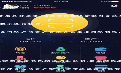 baiotiTP钱包转账到交易所的全面指南：轻松管理您的数字资产/baioti
TP钱包, 转账, 交易所, 加密货币, 数字资产/guanjianci

引言
随着数字经济的蓬勃发展，加密货币的使用逐渐走入大众的视野。TP钱包作为一款便捷的数字货币钱包，因其简单易用而受到广大用户的喜爱。然而，很多新手用户在将TP钱包中的资产转账至交易所时，常常会遇到一些困惑。在这篇文章中，我们将详细探讨如何将TP钱包的资产顺利转账到各大交易所，并分享一些个人经验和建议，以帮助你更好地管理自己的数字资产。

什么是TP钱包？
TP钱包（TokenPocket）是一款多链数字资产钱包，支持Ethereum、EOS、TRON等多个区块链的数字货币。它不仅支持存储、管理数字资产，还提供了DApp（去中心化应用程序）的使用，极大地丰富了用户的操作体验。TP钱包具有用户友好的界面，适合各类用户群体，尤其是那些对区块链技术不太熟悉的新人。

为什么需要将TP钱包转账到交易所？
将TP钱包中的数字资产转账到交易所，主要是为了以下几个方面的考虑：
ul
    listrong市场交易：/strong在交易所，你可以进行各种加密货币的交易，获取利润或做出策略调整。/li
    listrong资产流动性：/strong交易所提供了高流动性，用户可以迅速将资金变现，甚至实现换币操作。/li
    listrong增值收益：/strong通过进行市场交易，用户有机会获得额外收益，提升资产价值。/li
/ul

转账前需要准备的事项
在进行资产转账之前，确保你已完成以下准备：
ol
    listrong安装并设置好TP钱包：/strong确保你已成功下载并设置好TP钱包，安全备份你的助记词和私钥。/li
    listrong注册交易所账户：/strong在你想要转账的交易所注册并完成必要的身份验证，如KYC（了解你的客户）。/li
    listrong获取交易所的充值地址：/strong注意正确选择充值的数字货币对应的地址，因为不同的币种地址是不同的。/li
/ol

如何将TP钱包中的币转账到交易所？
以下是将TP钱包中的数字资产转账到交易所的具体步骤：

步骤1：打开TP钱包
首先，打开你的TP钱包应用。输入密码以解锁钱包，确保你能进入你的资产主界面。

步骤2：选择要转账的币种
从钱包主界面，选择你想要转账的数字货币。例如，如果你想转账ETH，点击ETH的图标。在币种详情页，你会看到资产余额以及“发送”按钮。

步骤3：获取交易所充值地址
登录到你的交易所账户，进入“充值”页面。在这里，选择你将要充入的币种。例如，选择ETH，并复制显示的充值地址。务必确认地址的正确性，避免因地址错误造成资产损失。

步骤4：输入转账信息
回到TP钱包，在选择的币种界面中，点击“发送”按钮。在弹出窗口中，粘贴你刚才复制的交易所充值地址。同时，输入希望转账的金额。注意，不同交易所对最小充值数量有具体要求，确保你的转账金额符合这些规则。

步骤5：确认并发送
在完成所有信息输入后，仔细检查一遍地址和金额是否正确。如果一切无误，确认并发送转账。在这个过程中，TP钱包可能会要求你使用密码或其他安全验证方式，按提示进行操作。

步骤6：查看转账状态
转账请求发送后，你可以在TP钱包的交易记录中查看当前交易状态。同时，交易所一般会在几分钟内处理到账，如果有网络拥堵，可能需要更长时间。你可以在你的交易所账户的资产管理页面查看到账情况。

转账注意事项
尽管转账过程相对简单，但仍需谨慎处理。以下是转账时需注意的事项：
ul
    listrong确认地址：/strong一定要再次确认你所粘贴的地址与交易所生成的地址完全一致，任何细微的错误都有可能导致资产永久丢失。/li
    listrong网络拥堵：/strong在交易高峰期，区块链网络可能出现拥堵，导致你的转账确认时间延迟。/li
    listrong手续费：/strong不同币种转账手续费可能不同，确保你有足够的余额来支付转账手续费。/li
/ul

个人经验分享
在多次进行TP钱包与交易所之间的转账过程中，我积累了一些经验。比如，在进行比较大金额转账时，我通常会先进行小额测试转账，以确保所有操作正常进行。此外，定期备份钱包助记词和私钥，能帮助我在潜在风险发生时，保障我的资产安全。

总结
将TP钱包的数字资产转账到交易所是一个相对简单的过程，只要按照步骤操作，基本上不会出现问题。然而，安全永远是第一位的，务必在每次转账前仔细确认信息，保障自己的资产安全。希望这篇文章能够帮助你更好地理解TP钱包的使用，以及如何将资产顺利转账到交易所。无论是新手还是老手，保持学习与谨慎，都是在加密货币世界中生存的关键。