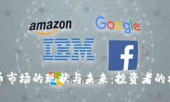 国内虚拟币市场的现状与