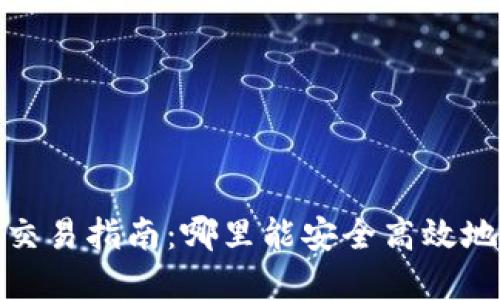 2023年虚拟币交易指南：哪里能安全高效地购买虚拟货币？
