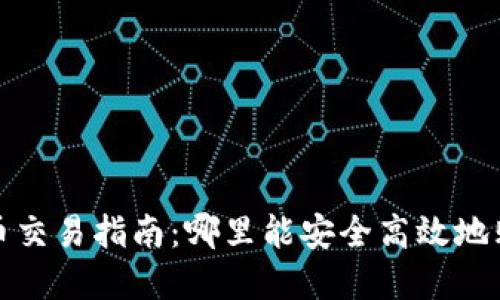 2023年虚拟币交易指南：哪里能安全高效地购买虚拟货币？