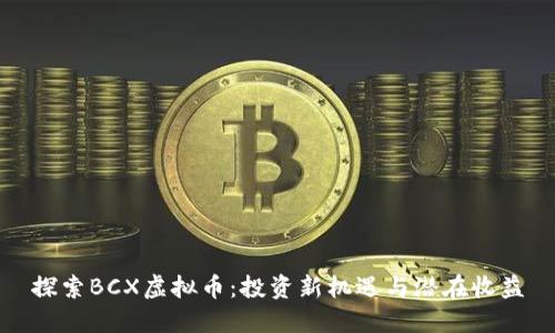 探索BCX虚拟币：投资新机遇与潜在收益