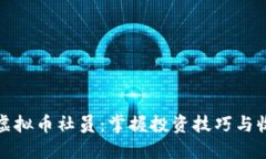 如何成为成功的虚拟币社