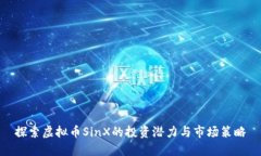探索虚拟币SinX的投资潜力