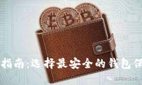 虚拟币钱包安全指南：选择最安全的钱包保障您的数字资产
