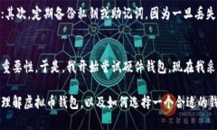 虚拟币钱包的选择与使用