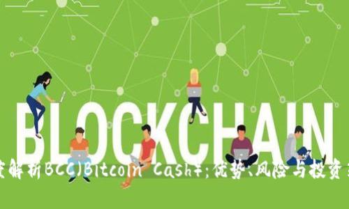 深度解析BCC（Bitcoin Cash）：优势、风险与投资策略