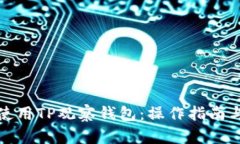 如何高效使用TP观察钱包：