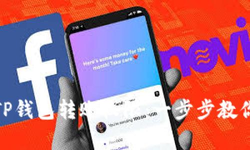 如何申请TP钱包转账权限：一步步教你轻松搞定