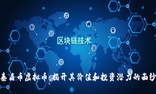 泰盾币虚拟币：揭开其价值和投资潜力的面纱