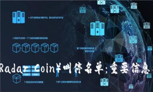 虚拟币雷达币（Radar Coin）叫停名单：重要信息与用户影响分析