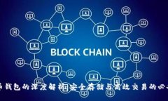 虚拟币钱包的深度解析：