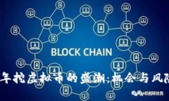 2017年挖虚拟币的盛潮：机