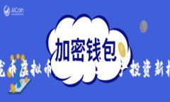 玉龙币虚拟币：未来数字