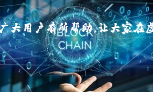 giaoti虚拟币钱包转账手续费全解析：如何选择更省钱的转账方式/giaoti  
虚拟币, 钱包转账, 手续费, 加密货币, 省钱技巧/guanjianci  

引言：虚拟币转账的重要性  
随着虚拟货币的迅速发展，越来越多的人开始接触并使用各种虚拟币钱包。在这其中，转账手续费成为了用户普遍关注的问题。无论是进行投资还是日常交易，选择一个合适的钱包转账方式不仅能够节省资金，更能提升交易效率。我们今天就来对虚拟币钱包之间的转账手续费进行全面的分析，帮助大家更好地理解其中的奥秘。  

什么是虚拟币转账手续费？  
虚拟币转账手续费，也称为矿工费，是用户在进行虚拟币交易或转账时支付的费用。这笔费用主要是为了 incentivize 矿工验证及记录交易，以确保交易的安全与准确。手续费的高低直接影响到交易的速率，通常情况下，手续费越高，交易被验证的速度也就越快。  

不同钱包的手续费差异  
各种虚拟币钱包之间的手续费差异可能非常显著。比如，以太坊（Ethereum）和比特币（Bitcoin）的手续费结构就迥然不同。在以太坊网络中，手续费是基于“Gas”来计算的，而比特币则主要取决于交易的字节数。在选择钱包时，用户需要考虑自己的实际需求，选择手续费相对较低且高效的交易方式。  

如何降低转账手续费  
有许多策略可以帮助用户降低虚拟币转账的手续费。以下是一些有效的方法：  
ul
listrong选择合适的转账时机：/strong在网络拥挤时段，手续费通常会大幅上升。而当网络较为空闲时，手续费则会相应降低。因此，观察市场波动，选择合适的时机进行转账是降低手续费的重要方法。/li  
listrong使用钱包提供的手续费功能：/strong许多现代钱包都配备了手续费功能，能够根据网络状况智能推荐合理的手续费设置。/li  
listrong避免小额转账：/strong小额转账相对于手续费的比例通常较高，因此，尽量避免频繁进行小额转账。/li  
listrong参与手续费较低的交易所或平台：/strong不同平台对于转账的手续费政策也有所不同，用户可以选择一些手续费相对较低的交易所进行转账。/li  
listrong借助闪电网络等解决方案：/strong对于比特币用户而言，闪电网络（Lightning Network）提供了一种低手续费的转账方式，通过建立链下支付通道，显著减少了转账成本。/li  
/ul

手续费的收取形式  
在虚拟币转账中，手续费的收取形式通常有两种。一种是“固定费用”，即每笔交易都收取一定数额的费用；另一种是“动态费用”，根据网络拥堵情况而变化。大多数钱包和交易所采用动态费用，当网络繁忙时，用户需要支付更高的费用以确保交易的及时处理。  

案例分析：手续费的实际影响  
假设张先生在某个晚上准备将1000美元的比特币转账给朋友。但是在这个时间段，因为市场活跃，处理量大，因此手续费高达30美元。如果他选择在周末的早晨进行这笔转账，手续费可能仅为5美元。通过这种方式，他可以节省25美元的费用，大大提高了资金使用的效率。  

个人经验分享：怎样选择合适的钱包  
作为一名虚拟货币的爱好者，我在选择钱包时经历了不少的试错。最初，我总是倾向于选择那些大公司提供的热门钱包，认为它们更安全。然而，在频繁的转账中，我意识到手续费的损失是相当可观的。最终我转向了一些社区支持的钱包，这些钱包在手续费上相对较为友好，且在安全性和用户体验上也不遑多让。在此过程中，我建议大家可以结合网上的用户评价、社区反馈等多方面信息，找到适合自己的钱包。  

展望未来：手续费会继续变化吗？  
随着区块链技术的不断演变，转账手续费有可能会出现新的变化。一方面，更多的二层解决方案，如以太坊的Rollups和比特币的闪电网络，预计将会降低手续费；另一方面，越来越多的钱包也在不断手续费的收取机制。因此，用户需要定期关注这些动态，以便做出最佳决策。  

结论：理智选择钱包与转账方式  
总的来说，虚拟币钱包之间的转账手续费是影响交易成本的重要因素之一。理智选择钱包，合理选择转账时间，以降低转账手续费，是每个虚拟币用户都应该关注的重点。希望以上信息能够对广大用户有所帮助，让大家在虚拟币的世界中更加游刃有余。  

讨论与反馈  
如果你有任何关于虚拟币钱包手续费的经验和建议，欢迎在下方留言讨论。让我们共同探讨这个充满机遇与挑战的数字货币时代！