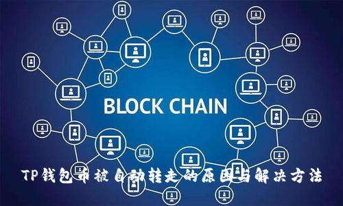 TP钱包币被自动转走的原因与解决方法