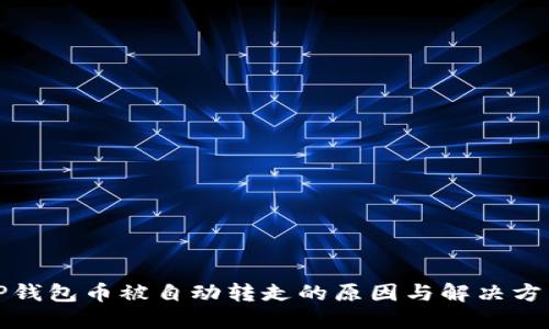 TP钱包币被自动转走的原因与解决方法