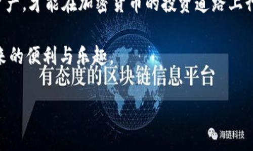 将FLUX转入TP钱包的过程其实并不复杂，但为了确保顺利完成交易，下面我将详细说明具体步骤，并提供一些相关信息。

什么是FLUX？
FLUX是一种去中心化的加密货币，主要用于区块链中的智能合约和去中心化应用。它具有高效的交易速度和低廉的交易费用，使其在区块链技术和加密货币领域越来越受欢迎。随着区块链技术的发展，FLUX的应用场景也在不断扩展，从而吸引了越来越多的投资者希望将其纳入投资组合。

如何将FLUX转入TP钱包
加入FLUX后，您可能会考虑将其存储在更安全、便捷的钱包中。TP钱包是一款多链钱包，支持多种加密货币，包括FLUX。下面是将FLUX转入TP钱包的详细步骤：

h4步骤一：下载并安装TP钱包/h4
首先，您需要在智能手机上下载并安装TP钱包。您可以在App Store或Google Play中搜索“TP钱包”，然后按照提示完成下载和安装。安装完成后，打开TP钱包应用，您将会看到一个选项，可以选择创建新钱包或恢复已有钱包。如果是新用户，您可以选择创建新钱包，并根据提示设置密码和备份助记词。

h4步骤二：获取TP钱包的FLUX地址/h4
在TP钱包中，点击钱包界面右上角的“添加资产”按钮，然后在资产列表中找到FLUX。如果您的钱包还未显示FLUX，您可能需要手动添加。找到FLUX后，点击进入该资产页面，您将看到一个“接收”按钮。点击该按钮时，您会看到一个条形码和一串字符串，这就是您的FLUX接收地址。一定要将该地址复制，因为您需要它执行下一步。

h4步骤三：从交易所提取FLUX/h4
您需要将您持有的FLUX从交易所提取到刚才复制的地址中。如果您还没有购买FLUX，可以在支持FLUX交易的交易所（如Binance、KuCoin等）注册账号。购买完成后，进入账户的“资产”页面，找到FLUX，并选择“提取”或“转出”选项。在提取页面，输入您的TP钱包FLUX接收地址，并输入您要转出的金额。在确认信息无误后，提交提取请求。请注意，提取可能需要一些时间，具体取决于交易所的处理速度。

h4步骤四：确认FLUX到账/h4
FLUX提取请求提交后，您可以在TP钱包中查看资金是否到账。一般情况下，到账时间不会超过30分钟，但在网络繁忙或者交易所服务器出现问题时，可能会延迟一些。在TP钱包的FLUX资产页面，您可以看到您账户的FLUX余额。确保您在转账时记录下FLUX的交易ID（TXID），以便在必要时进行查询。

安全性提示
在进行加密货币转帐时，安全性是至关重要的。请务必确保您正在使用的网络是安全的，尤其是在公共Wi-Fi上进行操作时。为避免被钓鱼攻击，尽量直接访问官方网站，而不是通过链接进入。此外，定期备份您钱包的助记词，以防数据丢失或设备损坏。

个人经验分享
作为一名加密货币爱好者，我在使用TP钱包的过程中积累了一些经验。首先，我发现在选择钱包时，安全性和多功能性是很重要的。TP钱包支持多种链和资产，给我提供了很大的便利。其次，备份工作不可忽视，我曾因忘记备份助记词而导致遗失了部分资产，这让我在后来的使用中更加小心谨慎。最后，我建议新手在进行大额交易前，先尝试少量转账，以确认转账过程和到账速度，再决定是否进行更大规模的资金转移。

总结
将FLUX转入TP钱包的过程相对简单，但在操作时仍需注意安全和有效性。确保在进行每一步时仔细核对信息，以免发生不必要的损失。同时，选择信任的交易所，并在TP钱包中合理管理您的资产，才能在加密货币的投资道路上行稳致远。

如果您在转账过程中遇到问题，建议参考TP钱包的官方支持指南或者直接联系他们的客服，他们会提供专业的帮助。希望本篇文章能够帮助到您顺利将FLUX转入TP钱包，并享受数字货币带来的便利与乐趣。

FLUX, TP钱包, 加密货币, 钱包安全, 数字资产/guanjianci