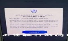 如何解决钱包助记词输入